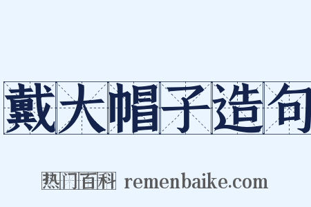 戴大帽子造句是什么意思的图片
